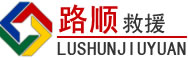 合阳道路救援